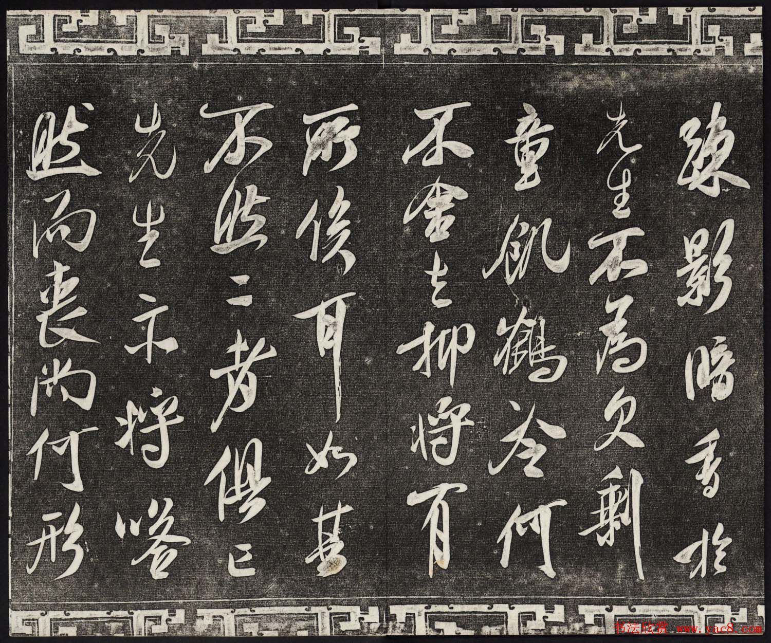 御刻三希堂石渠宝笈法帖第十四册米芾书帖大图