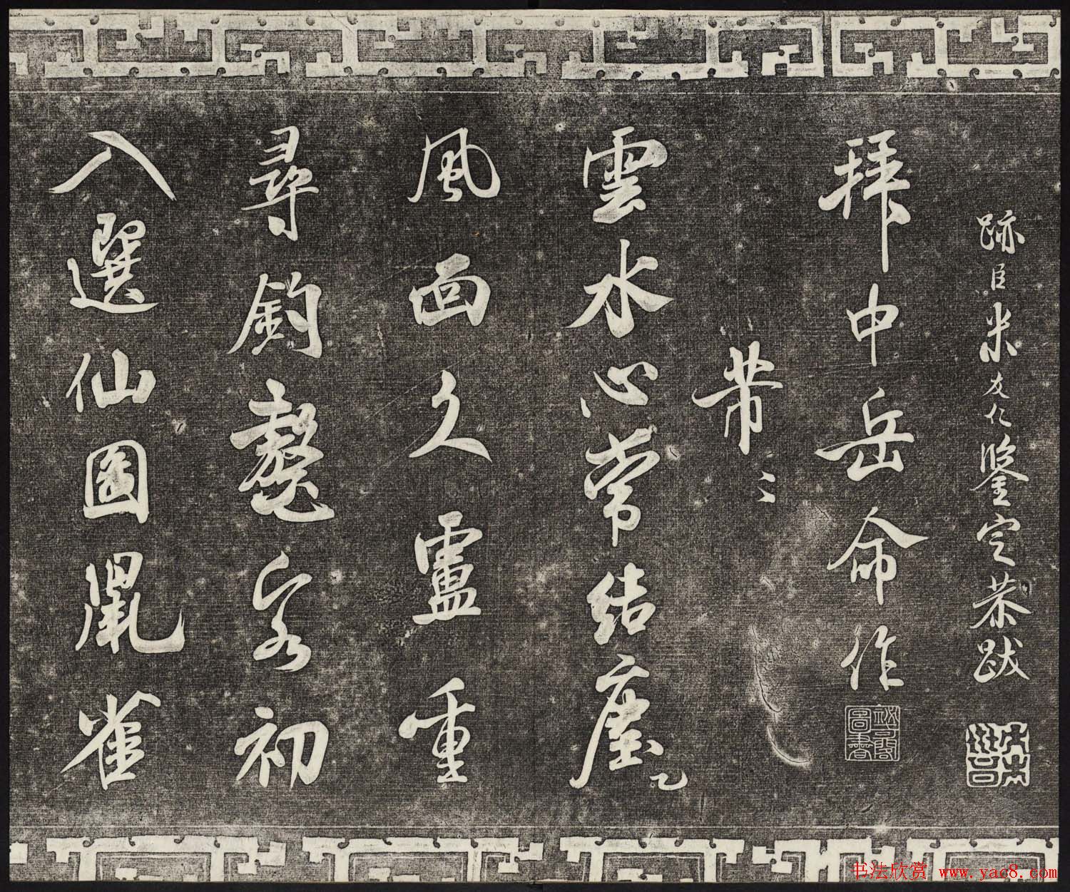 御刻三希堂石渠宝笈法帖第十四册米芾书帖大图