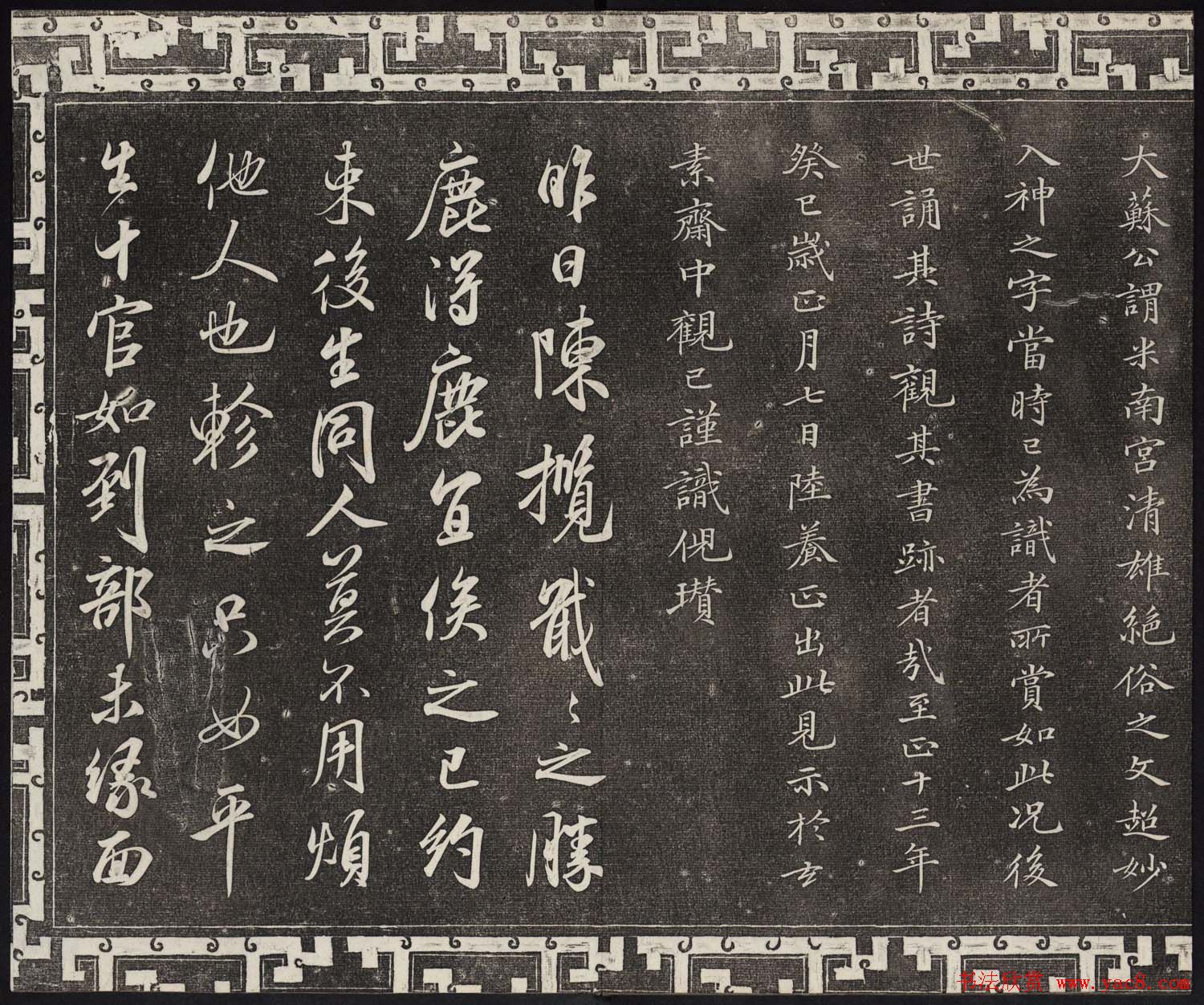 御刻三希堂石渠宝笈法帖第十四册米芾书帖大图