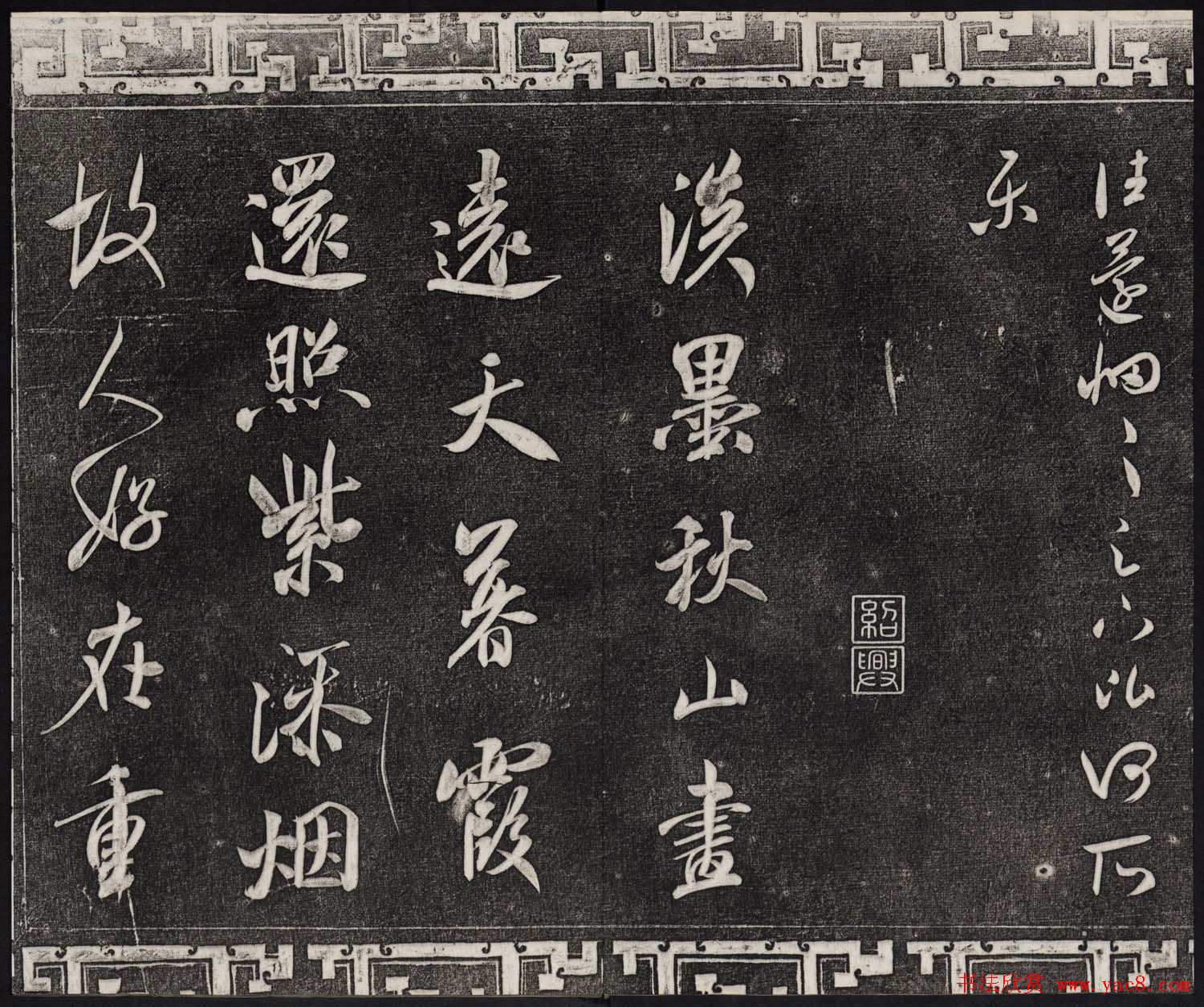 御刻三希堂石渠宝笈法帖第十四册米芾书帖大图