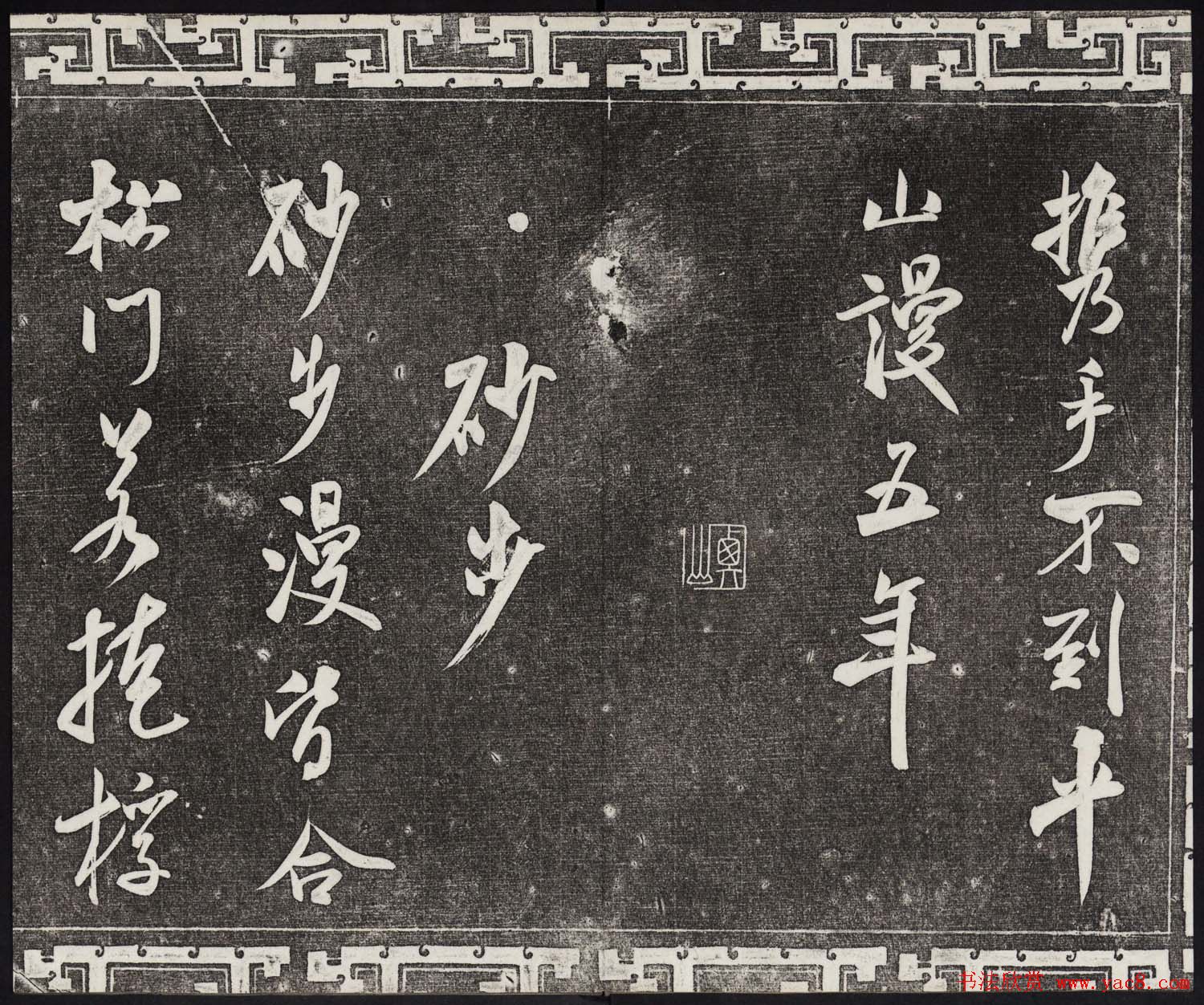 御刻三希堂石渠宝笈法帖第十四册米芾书帖大图