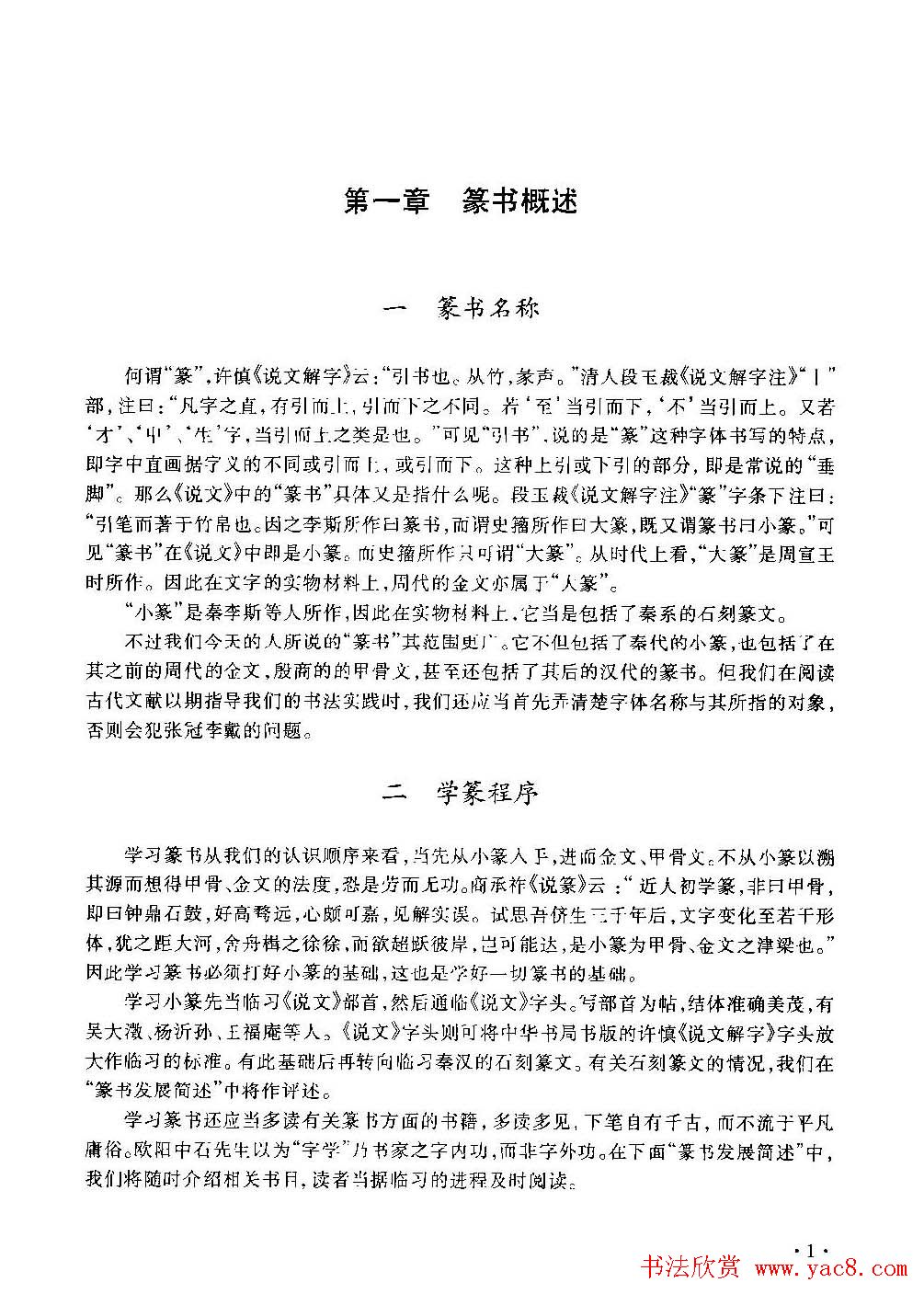 篆书导学篆书用笔间架一百法