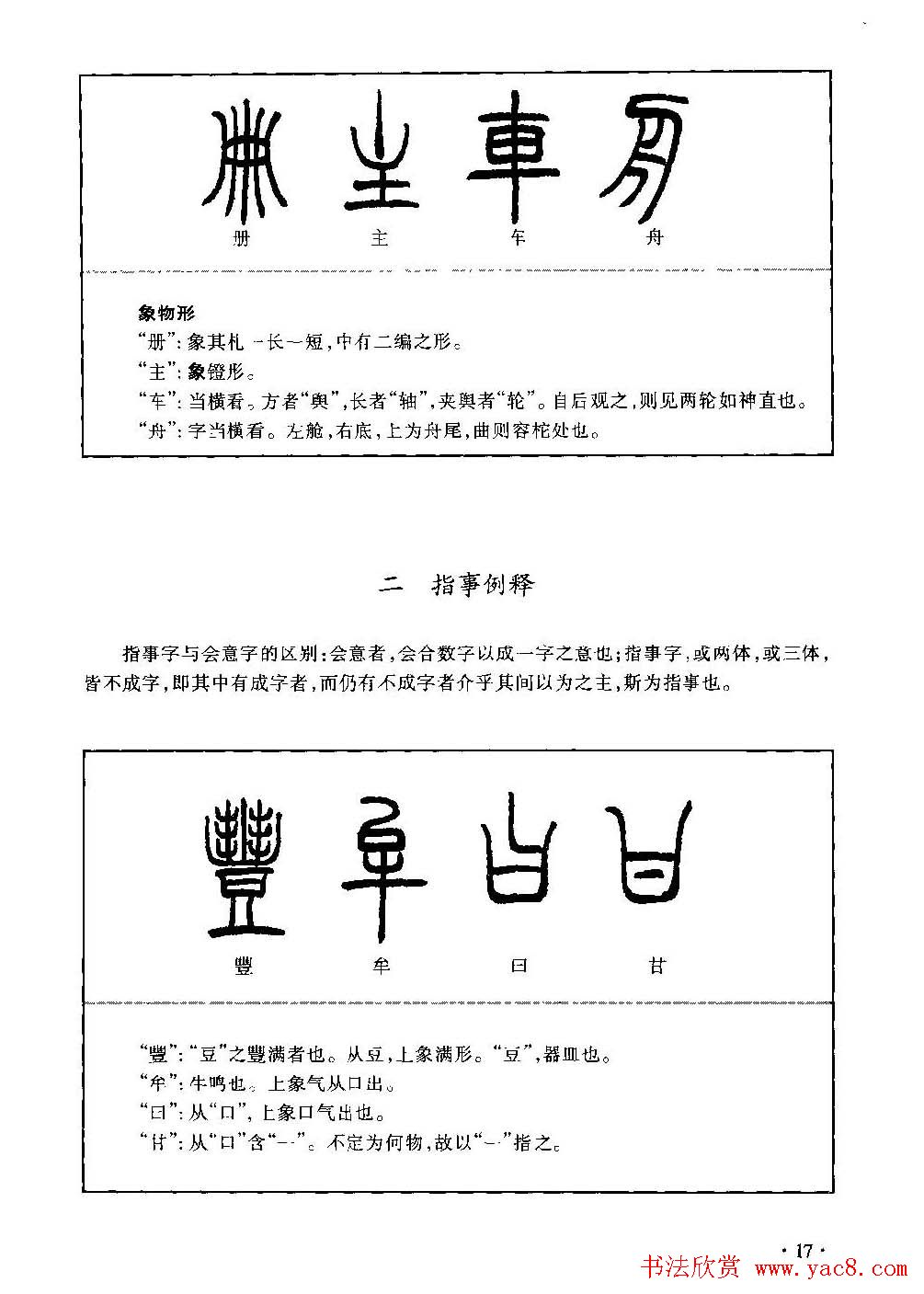 篆书导学篆书用笔间架一百法