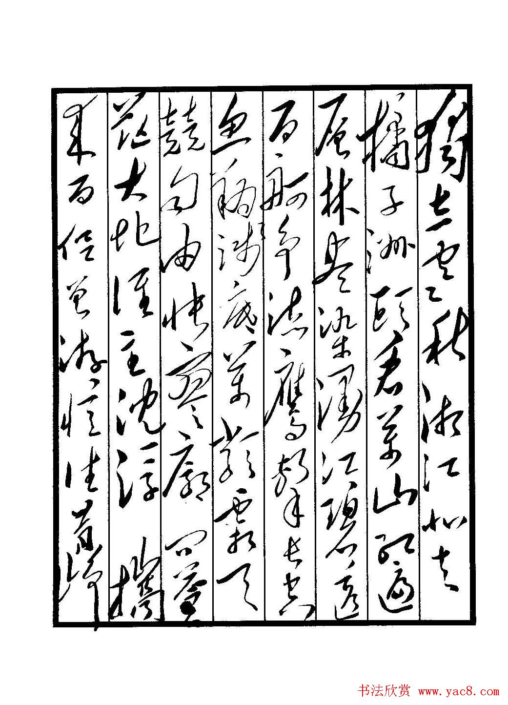 毛体书法欣赏《毛主席诗词墨迹》