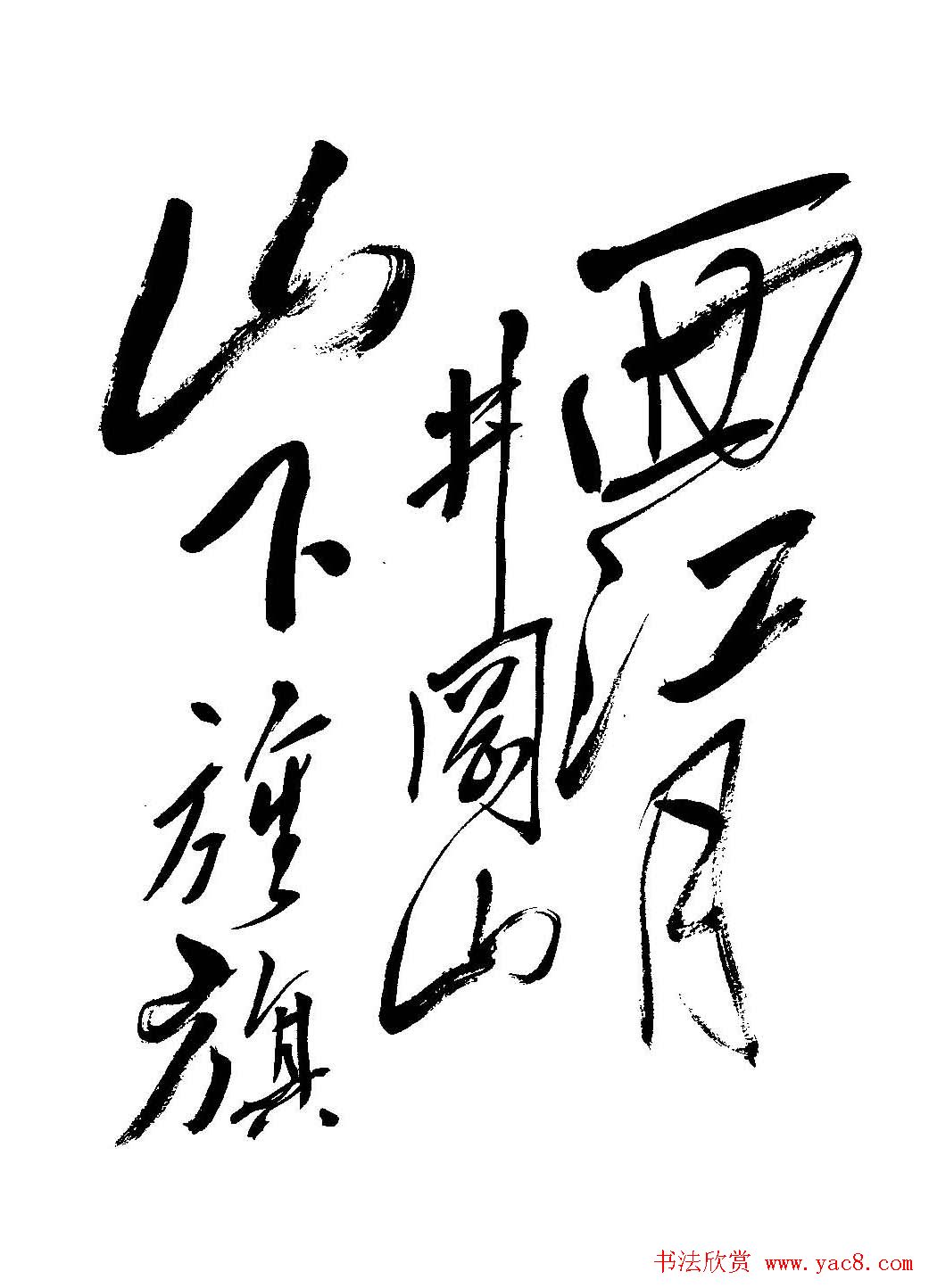 毛体书法欣赏《毛主席诗词墨迹》