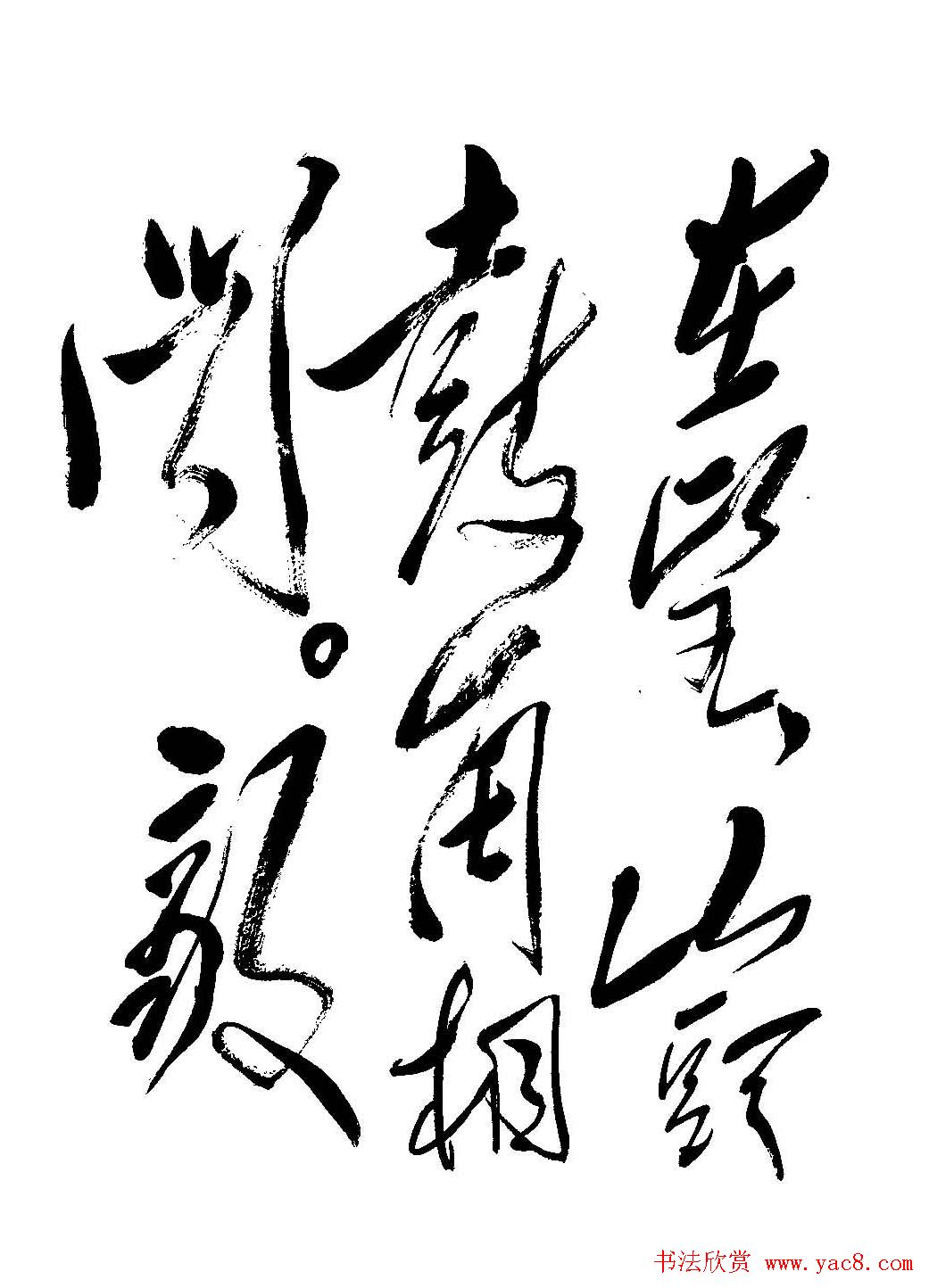 毛体书法欣赏《毛主席诗词墨迹》