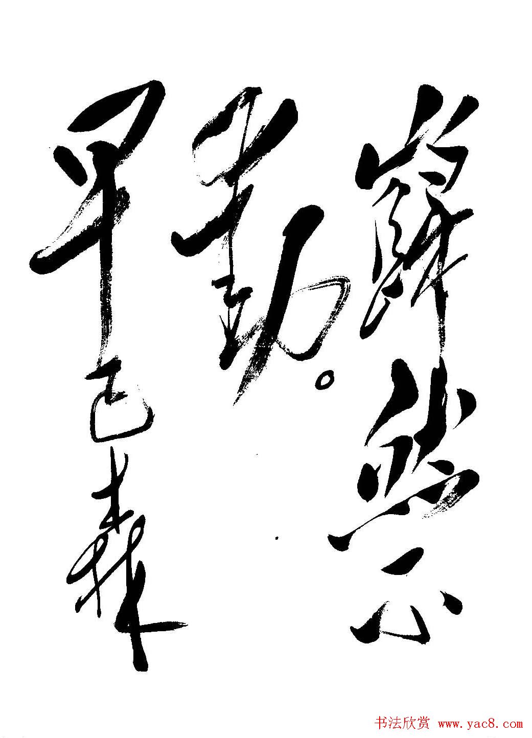 毛体书法欣赏《毛主席诗词墨迹》