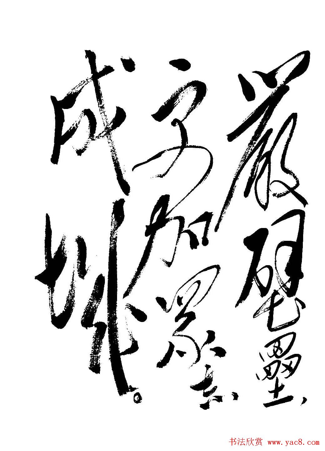 毛体书法欣赏《毛主席诗词墨迹》