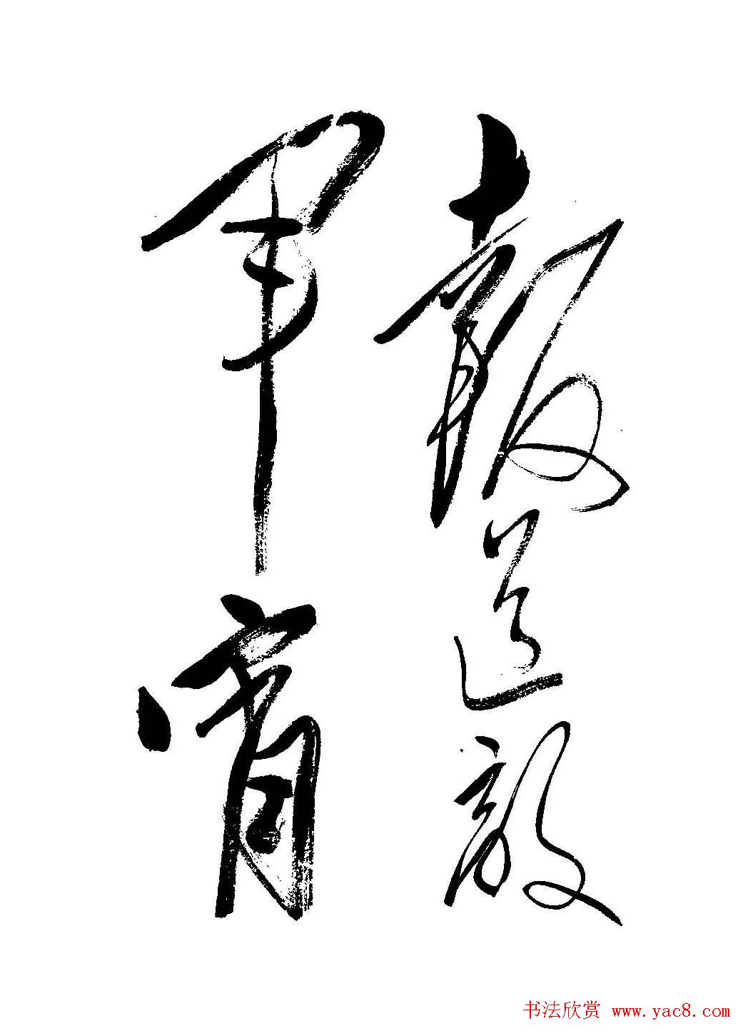 毛体书法欣赏《毛主席诗词墨迹》