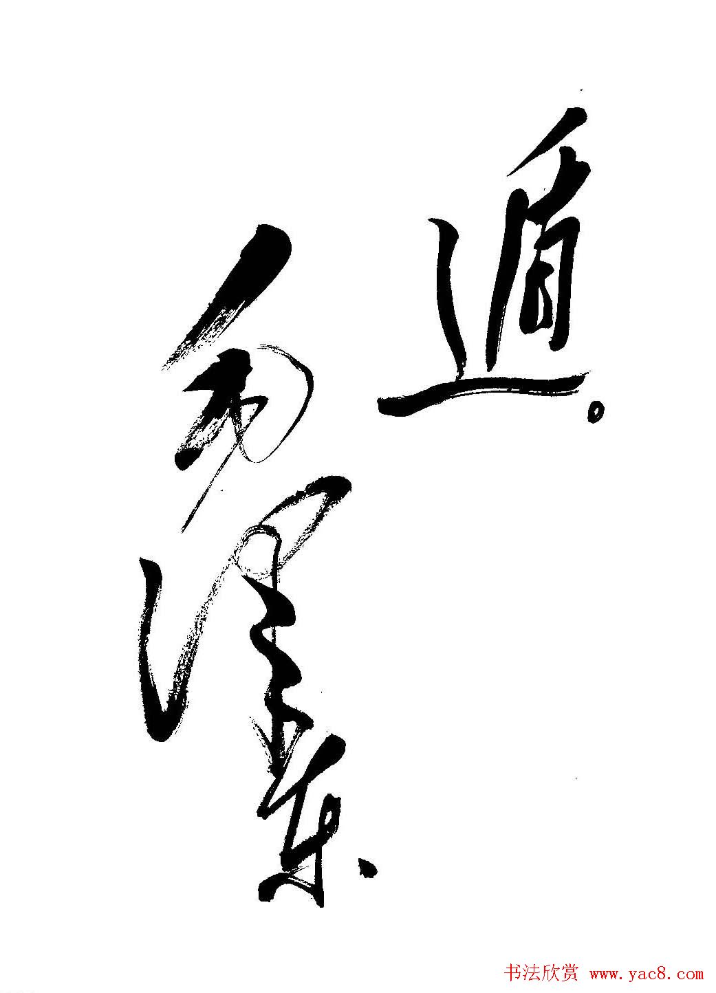 毛体书法欣赏《毛主席诗词墨迹》