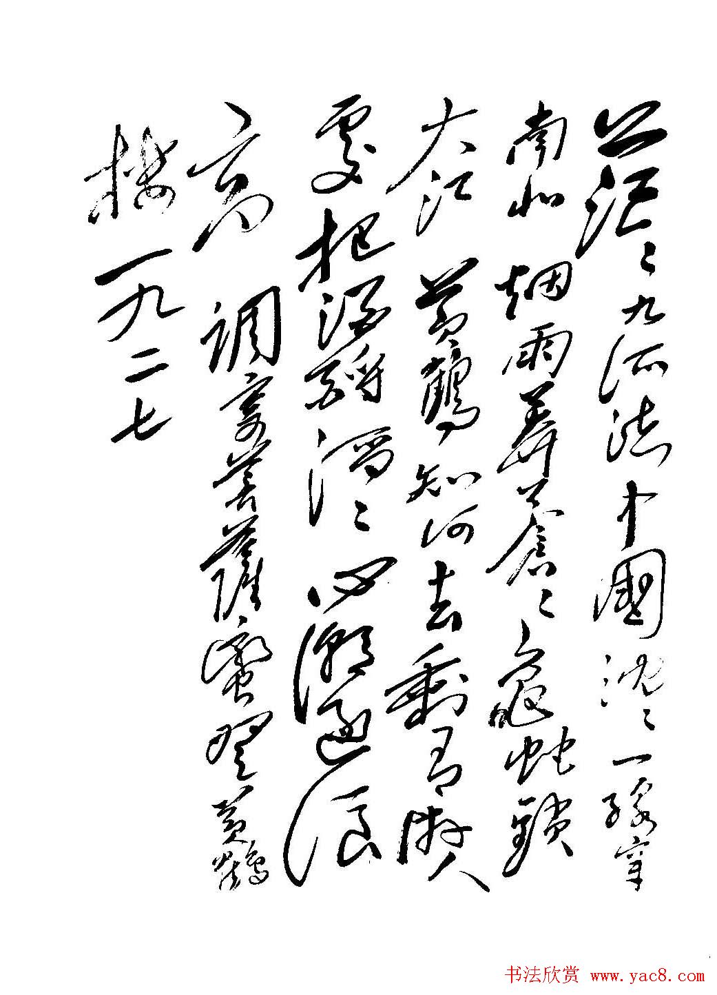 毛体书法欣赏《毛主席诗词墨迹》