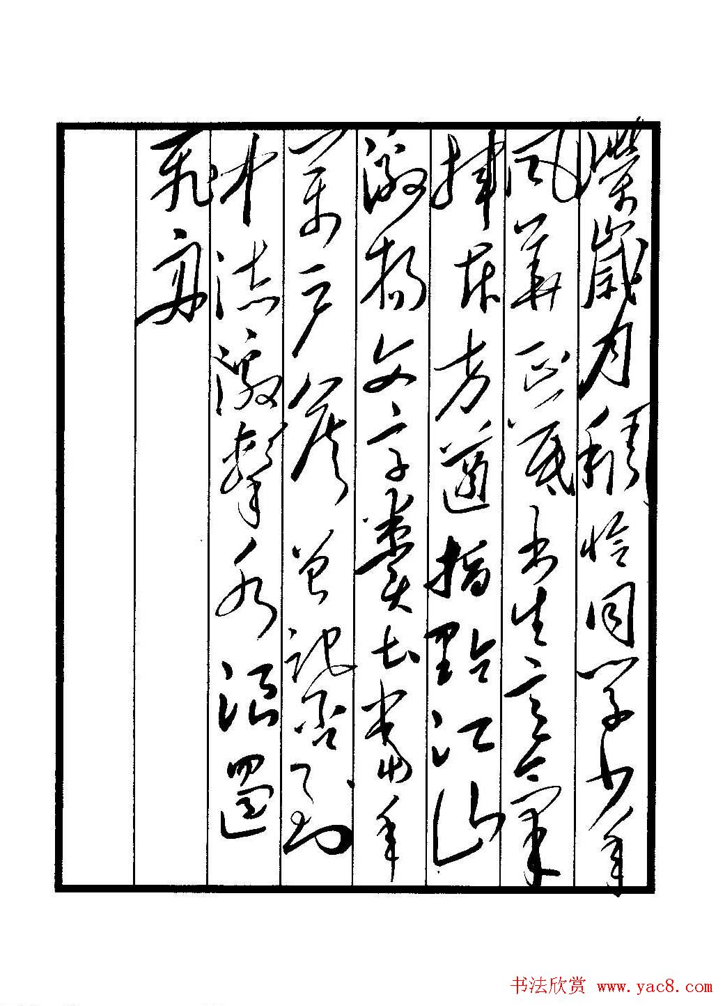 毛体书法欣赏《毛主席诗词墨迹》