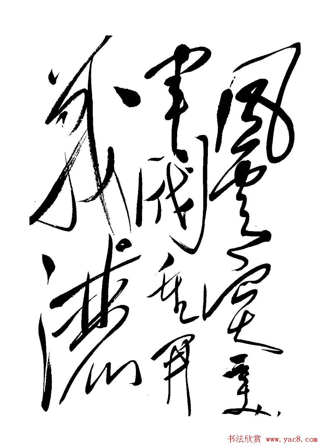 毛体书法欣赏《毛主席诗词墨迹》