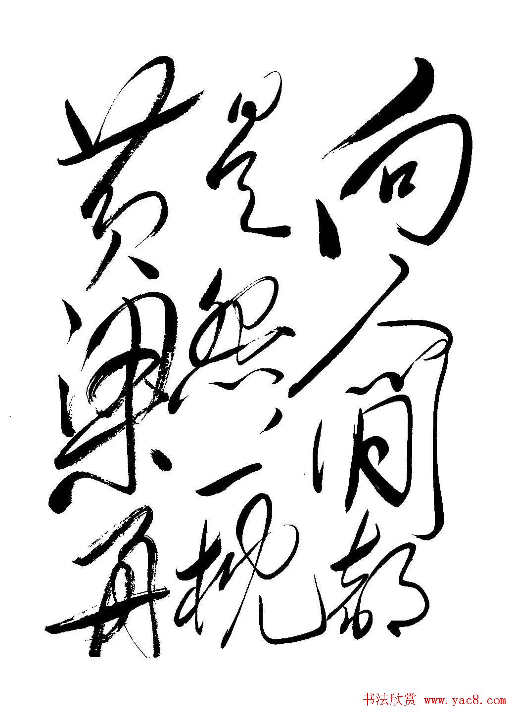 毛体书法欣赏《毛主席诗词墨迹》