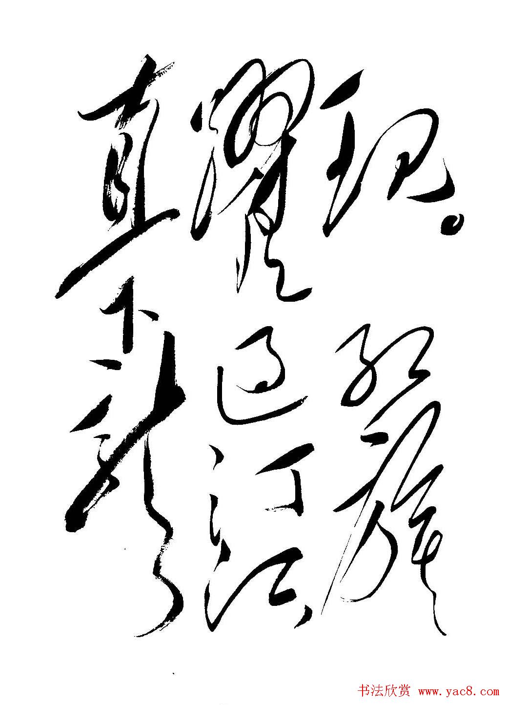 毛体书法欣赏《毛主席诗词墨迹》