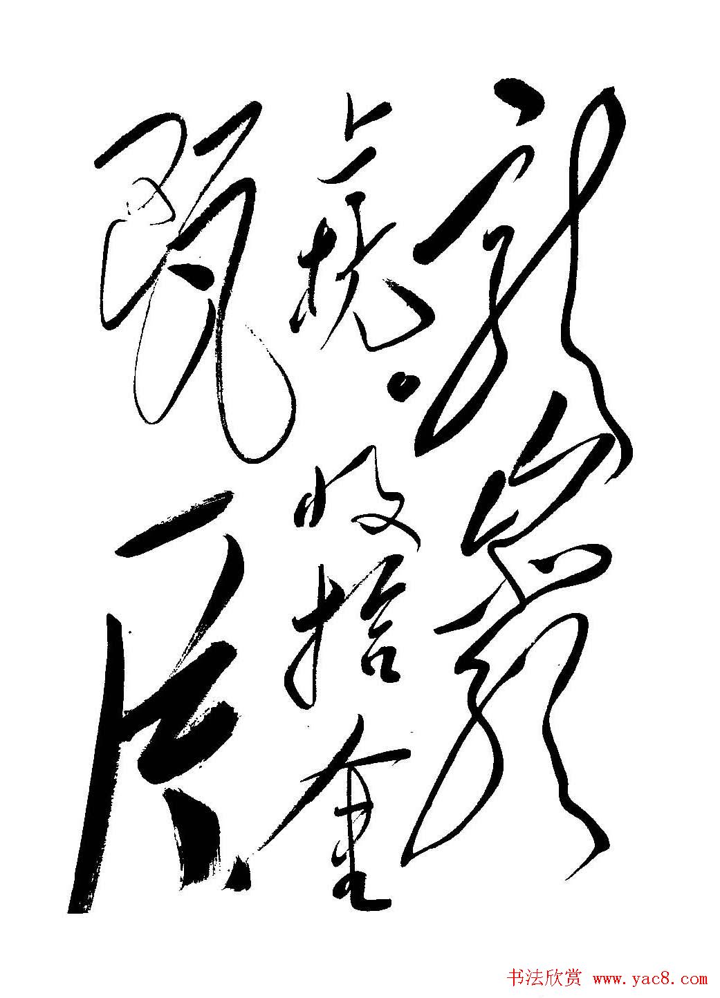 毛体书法欣赏《毛主席诗词墨迹》