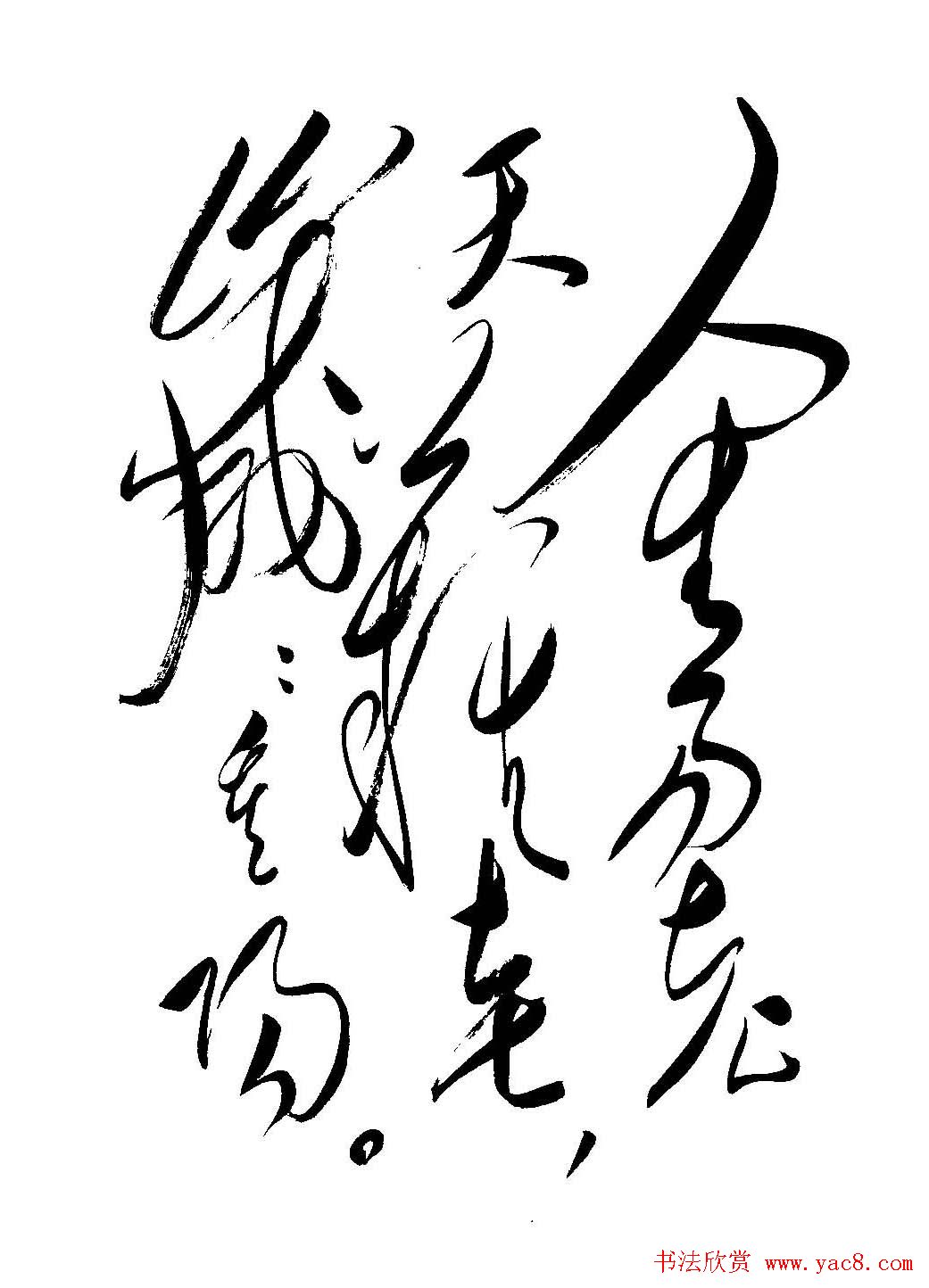 毛体书法欣赏《毛主席诗词墨迹》