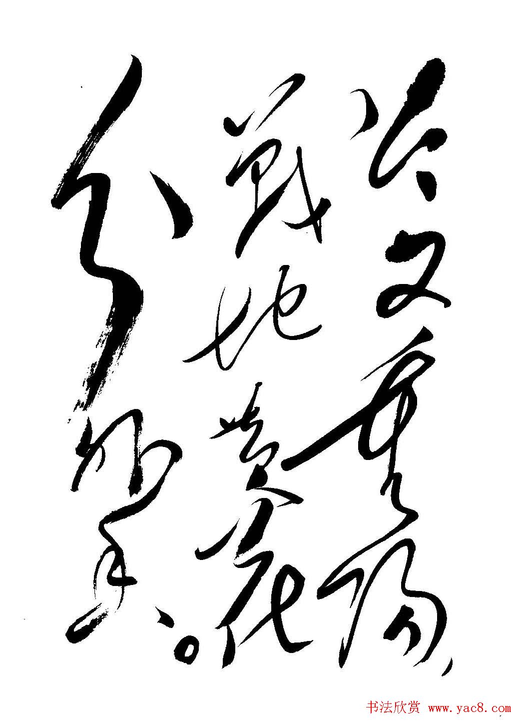 毛体书法欣赏《毛主席诗词墨迹》