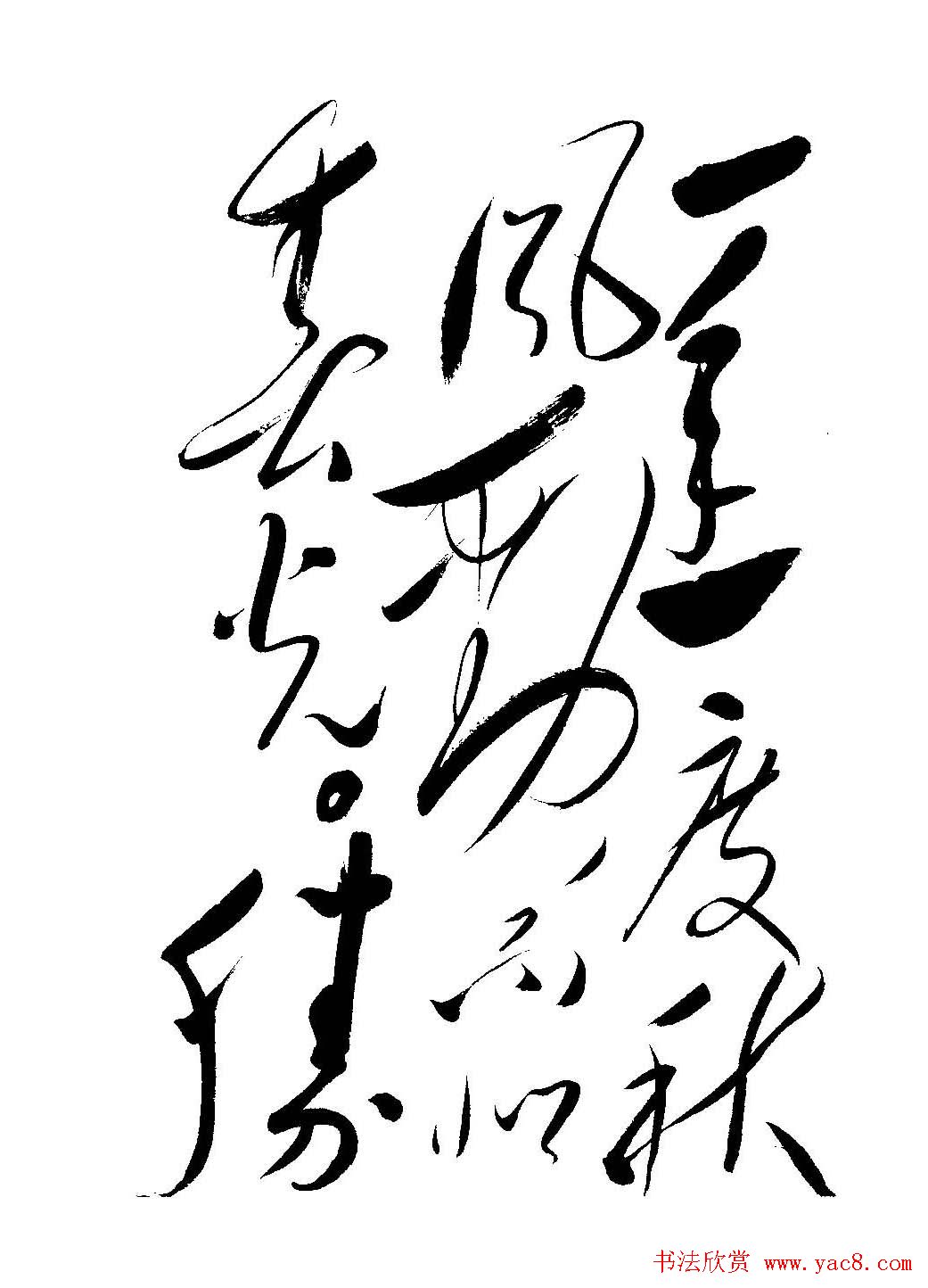 毛体书法欣赏《毛主席诗词墨迹》