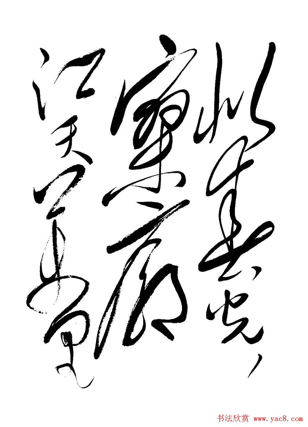 毛体书法欣赏《毛主席诗词墨迹》