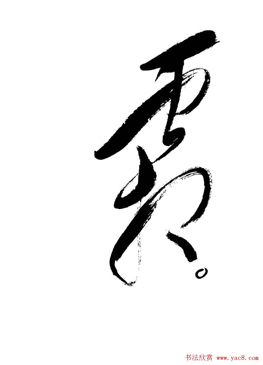 毛体书法欣赏《毛主席诗词墨迹》