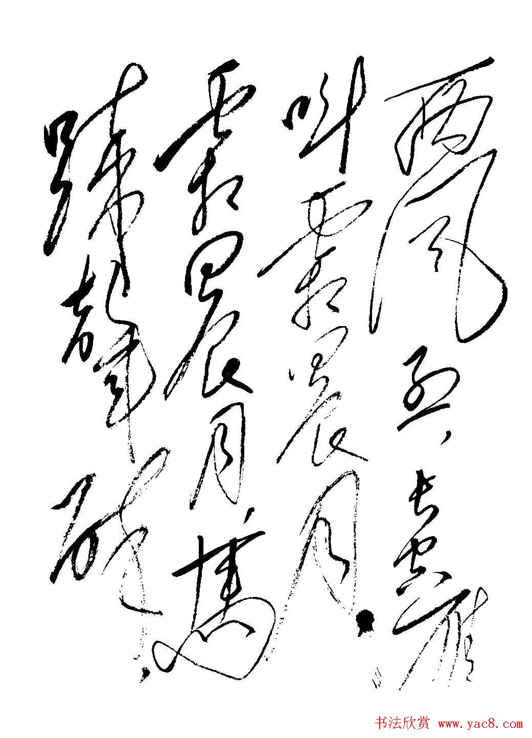 毛体书法欣赏《毛主席诗词墨迹》