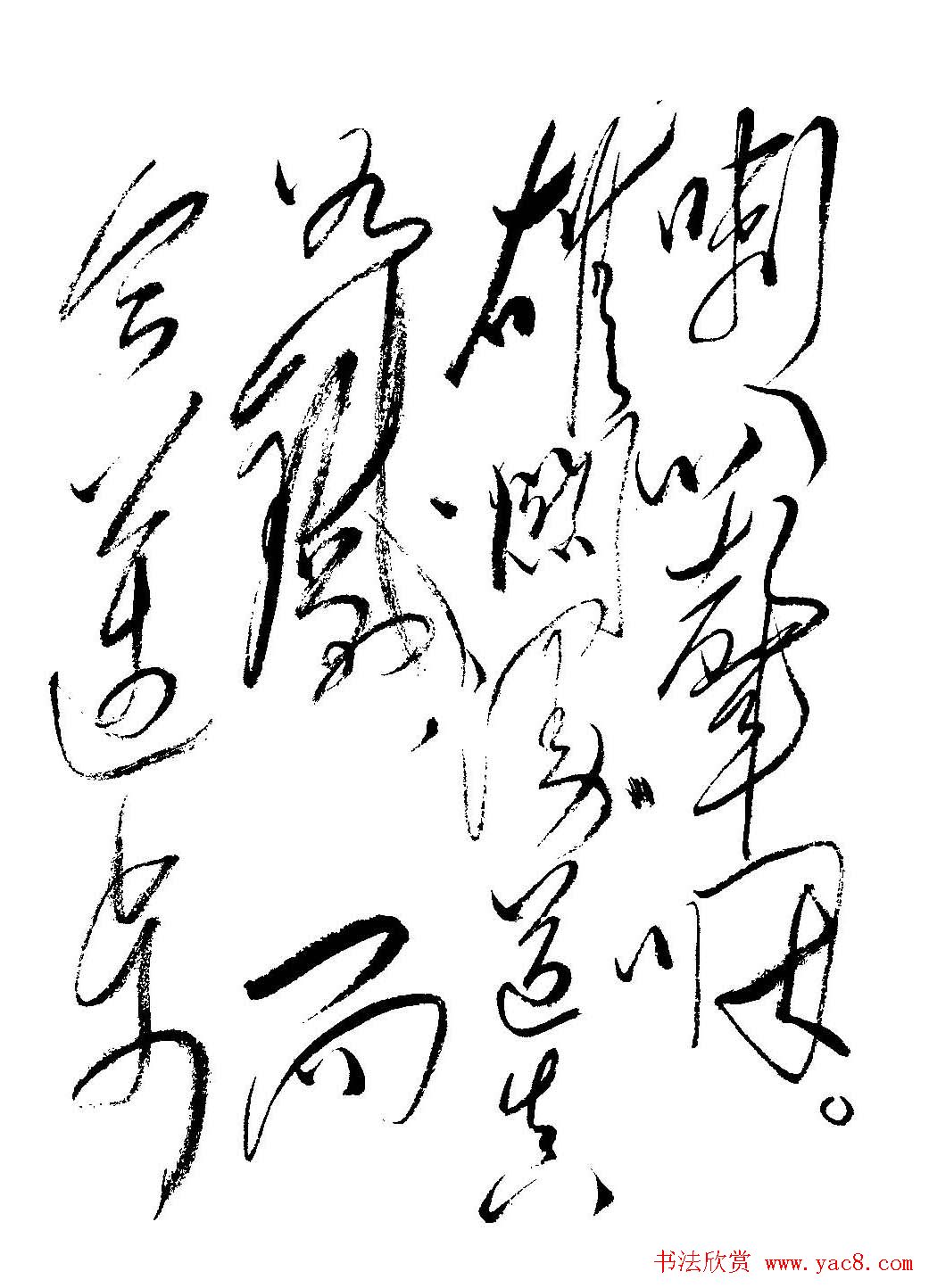 毛体书法欣赏《毛主席诗词墨迹》