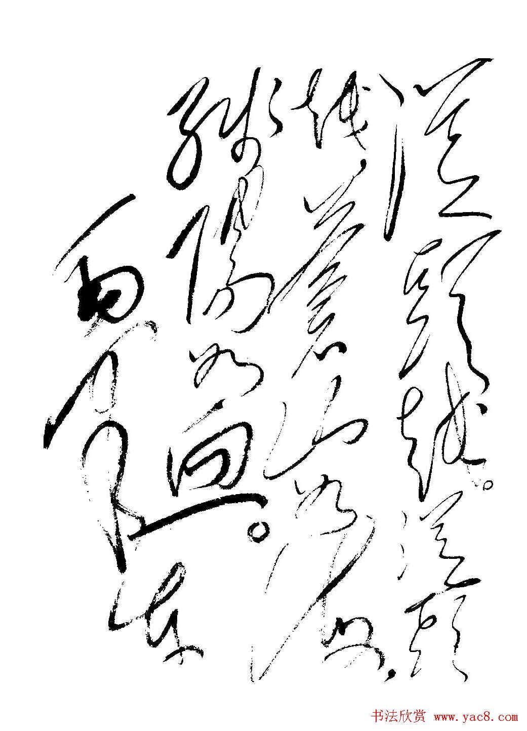 毛体书法欣赏《毛主席诗词墨迹》