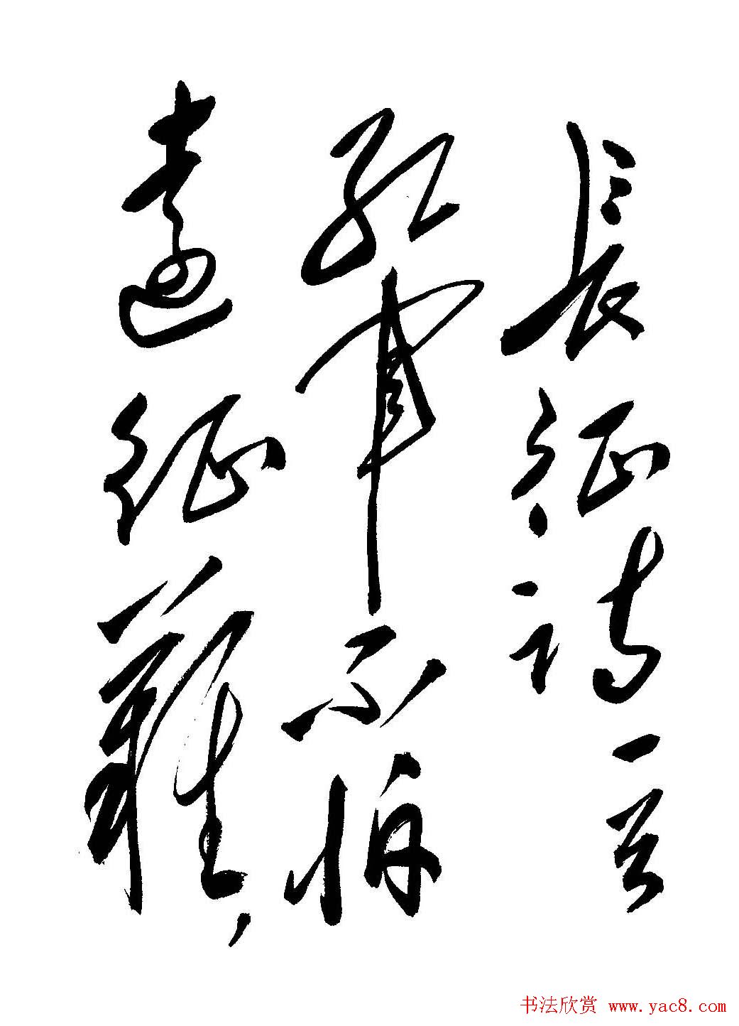 毛体书法欣赏《毛主席诗词墨迹》