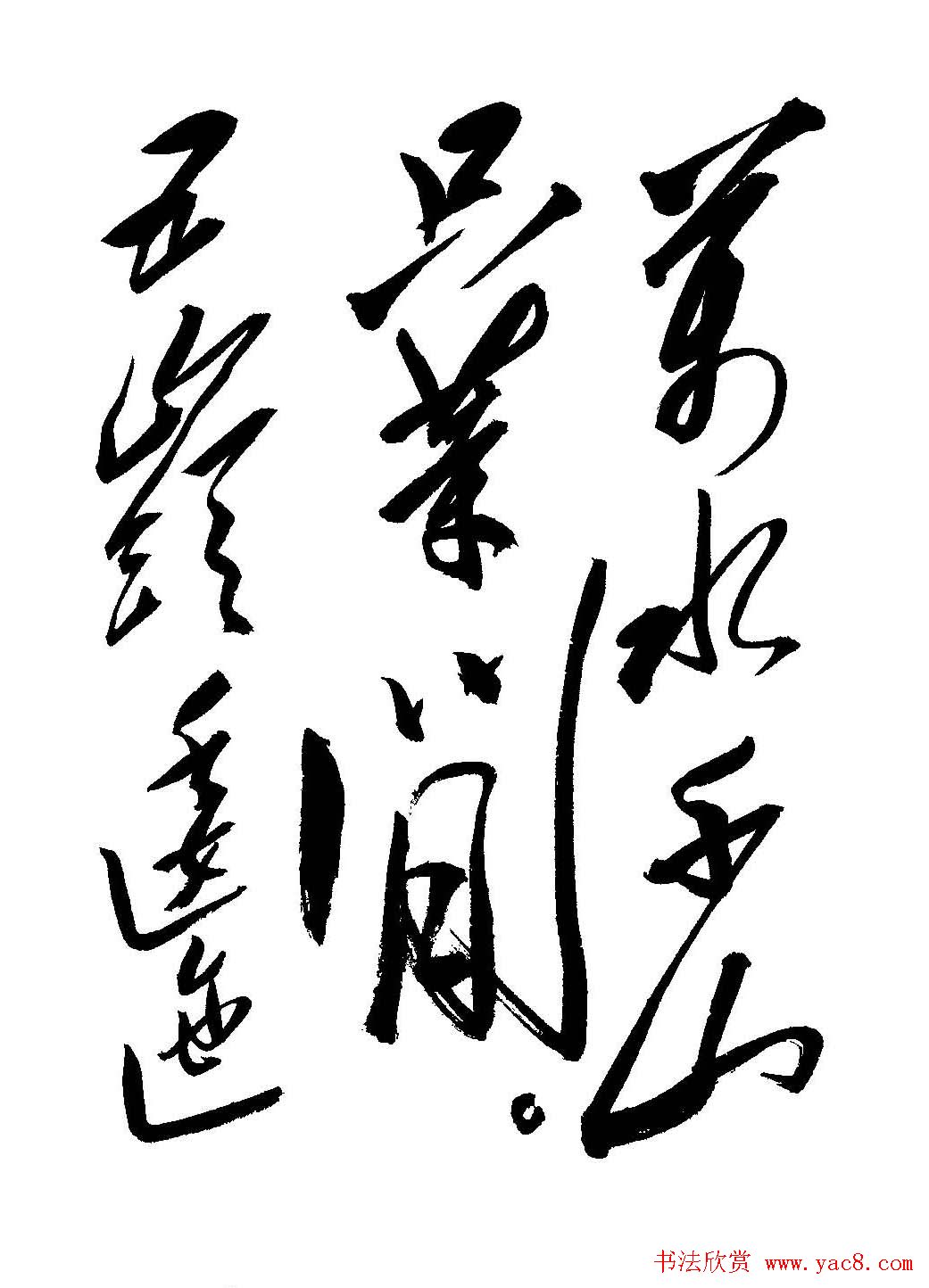 毛体书法欣赏《毛主席诗词墨迹》