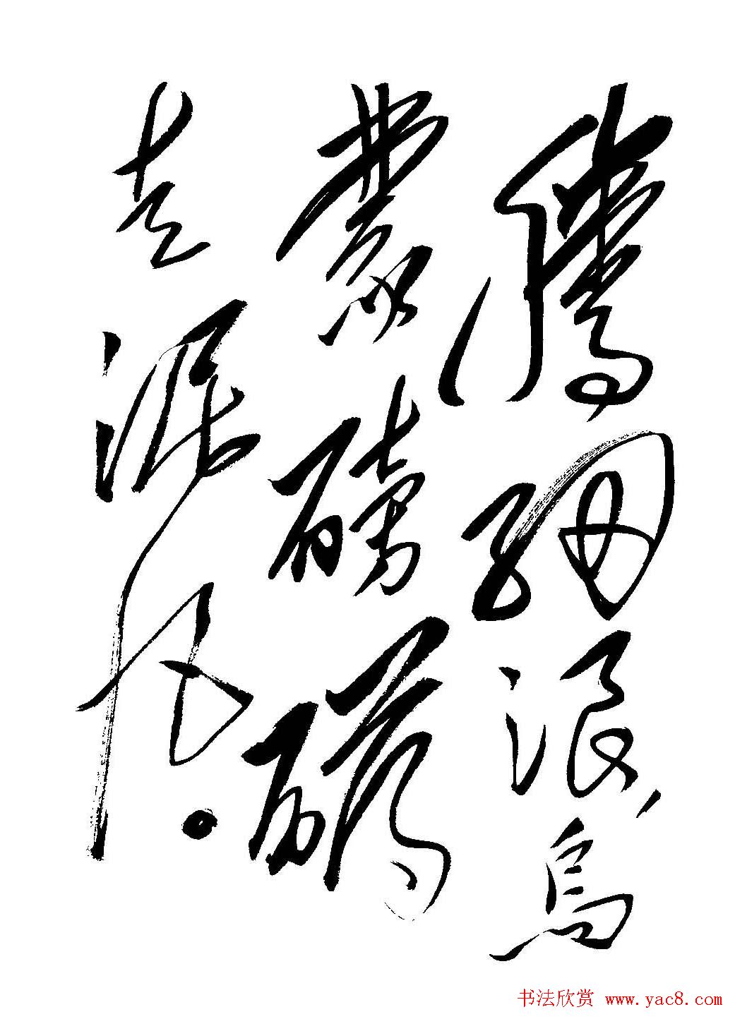 毛体书法欣赏《毛主席诗词墨迹》