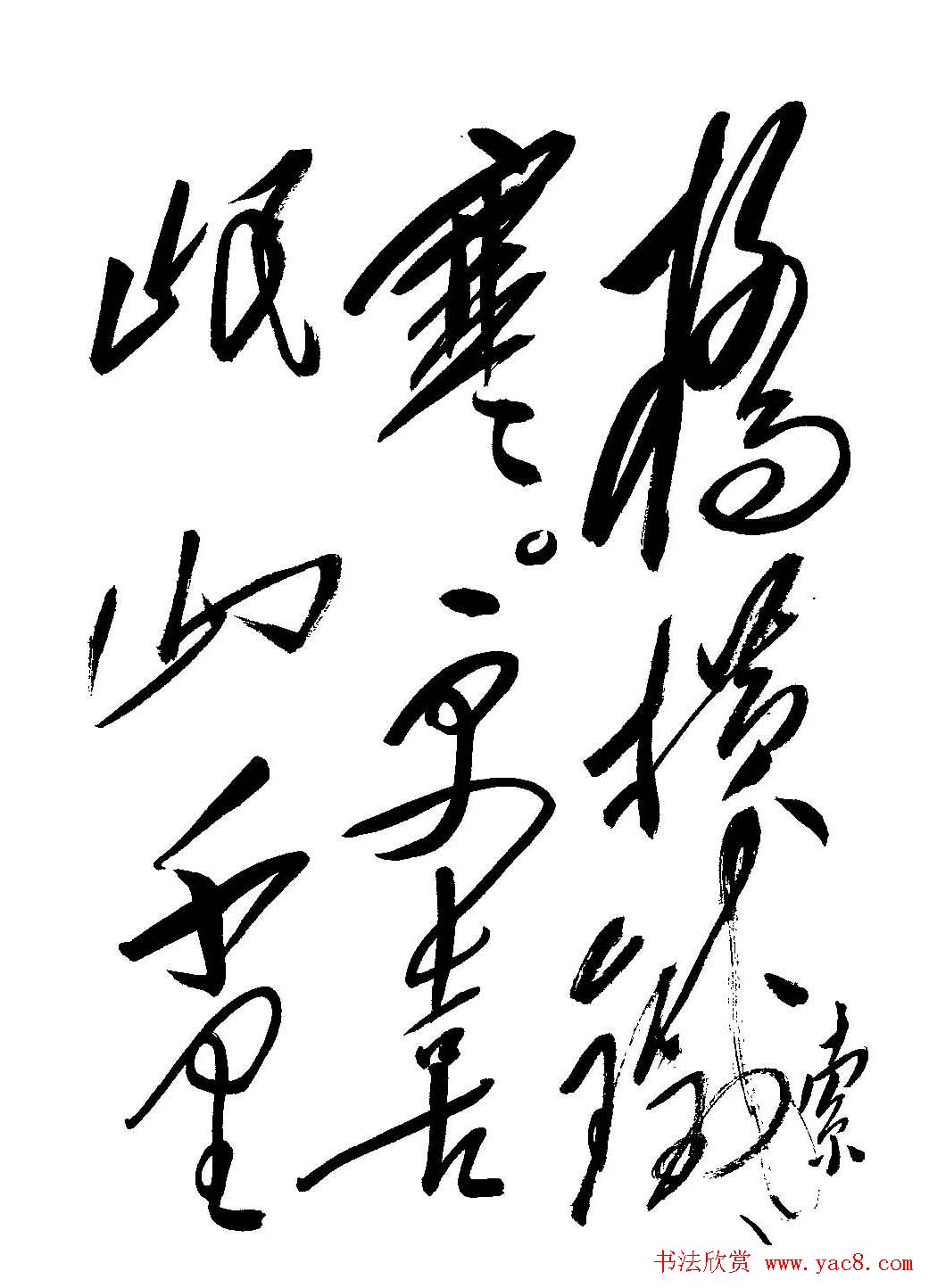 毛体书法欣赏《毛主席诗词墨迹》