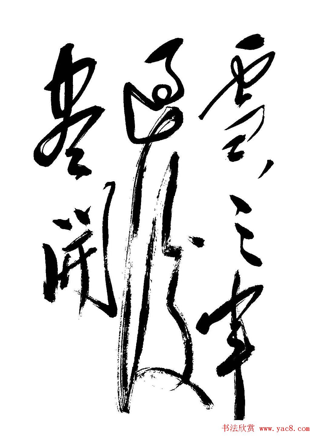 毛体书法欣赏《毛主席诗词墨迹》