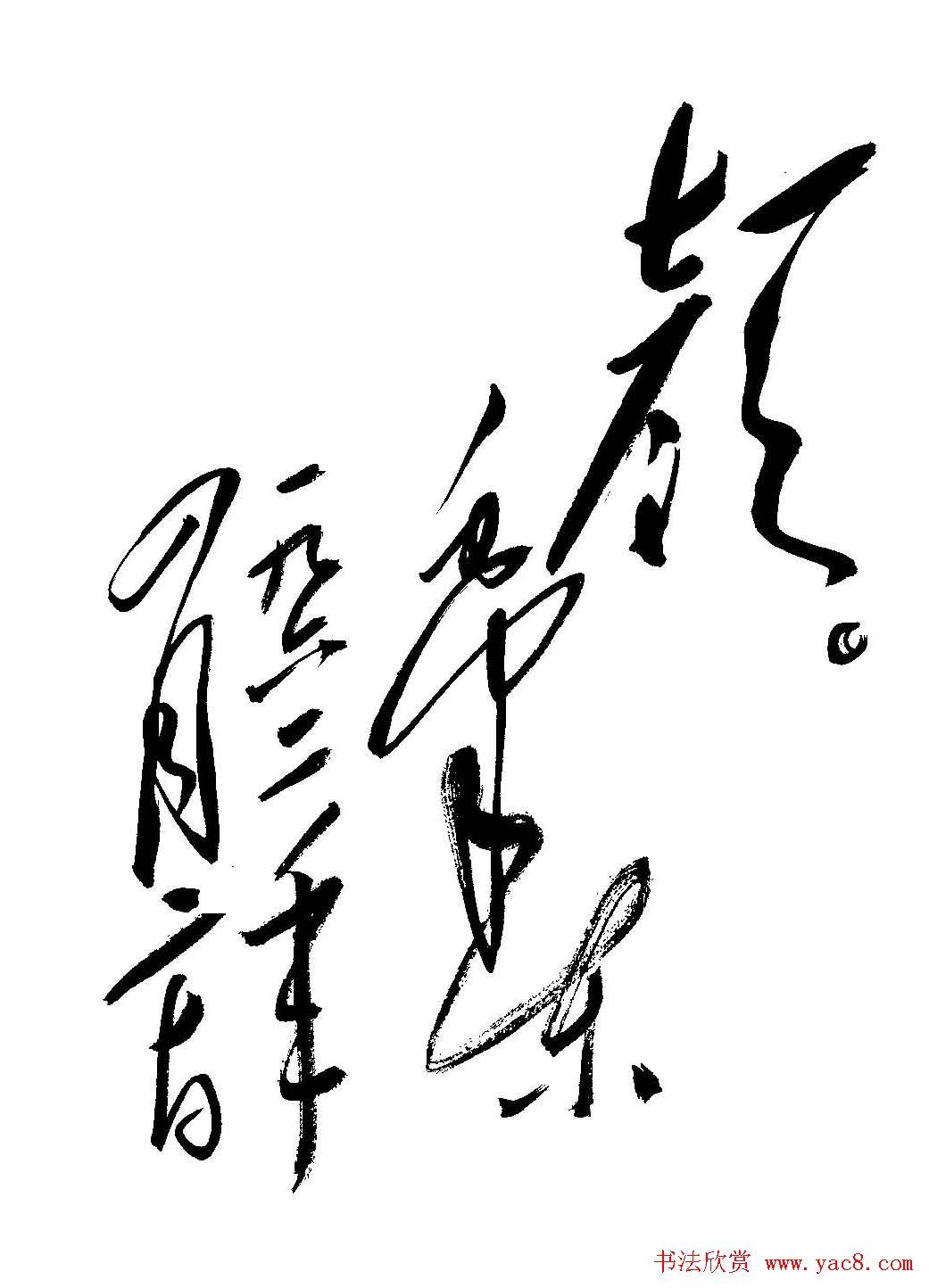 毛体书法欣赏《毛主席诗词墨迹》