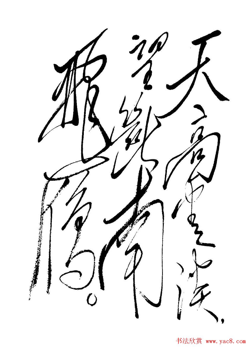 毛体书法欣赏《毛主席诗词墨迹》