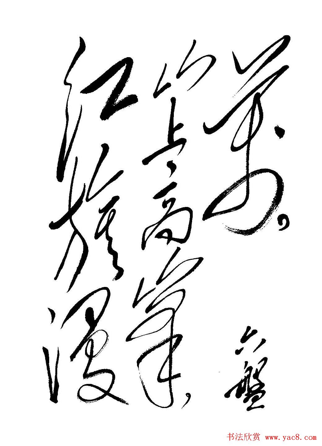 毛体书法欣赏《毛主席诗词墨迹》