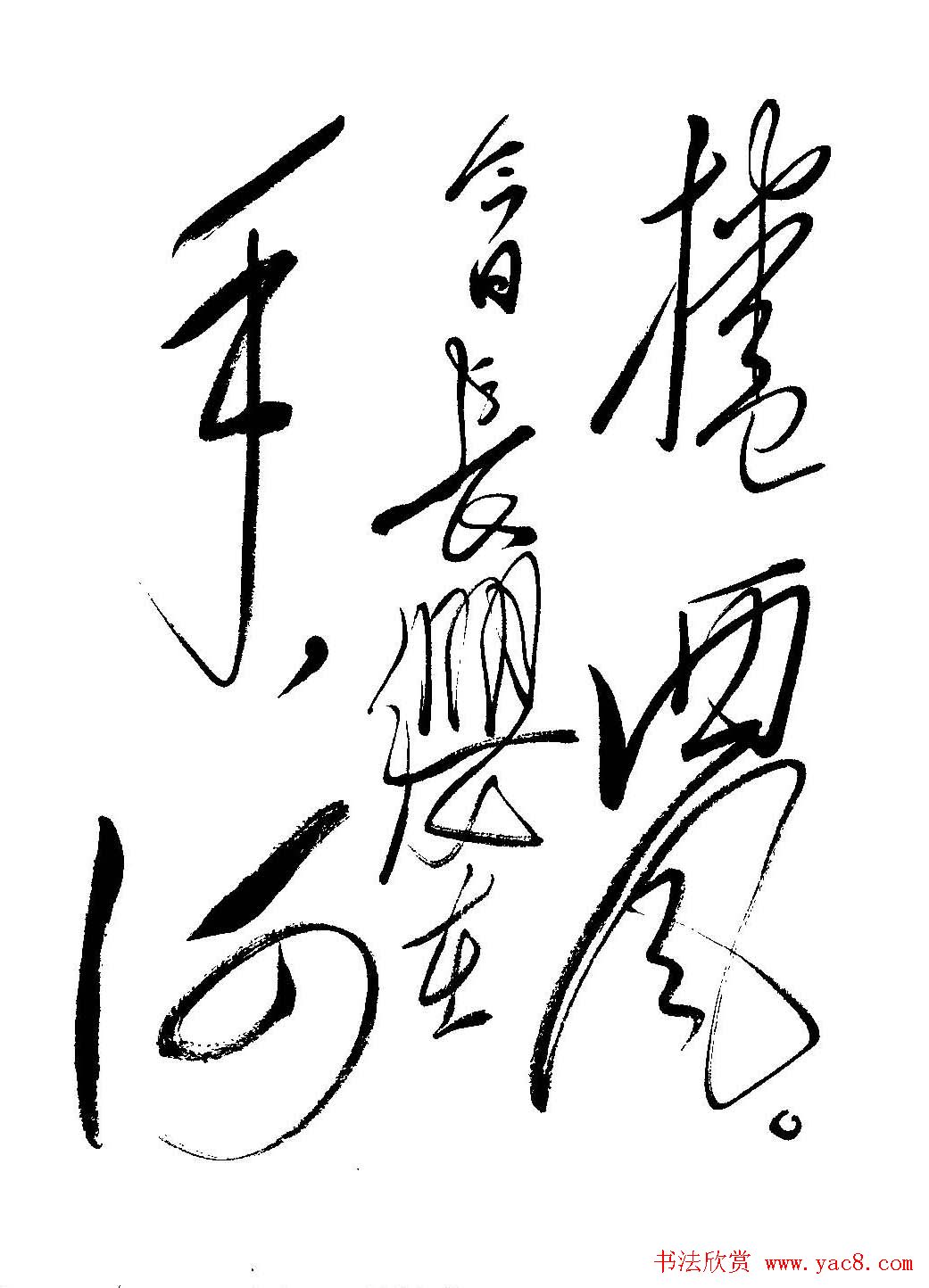 毛体书法欣赏《毛主席诗词墨迹》