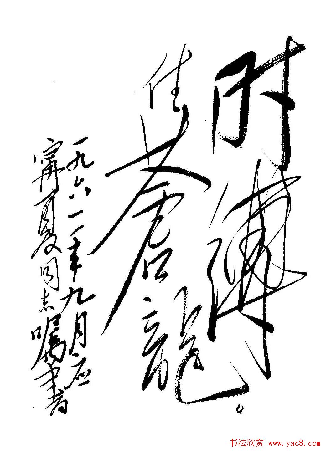 毛体书法欣赏《毛主席诗词墨迹》