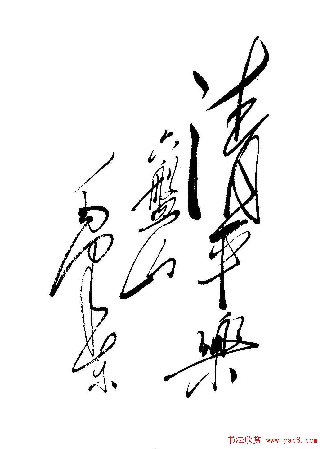 毛体书法欣赏《毛主席诗词墨迹》