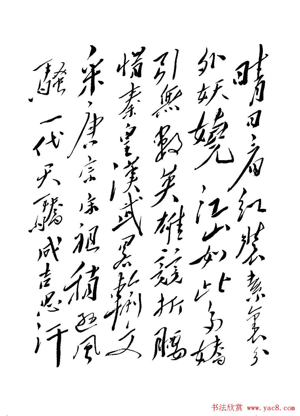 毛体书法欣赏《毛主席诗词墨迹》