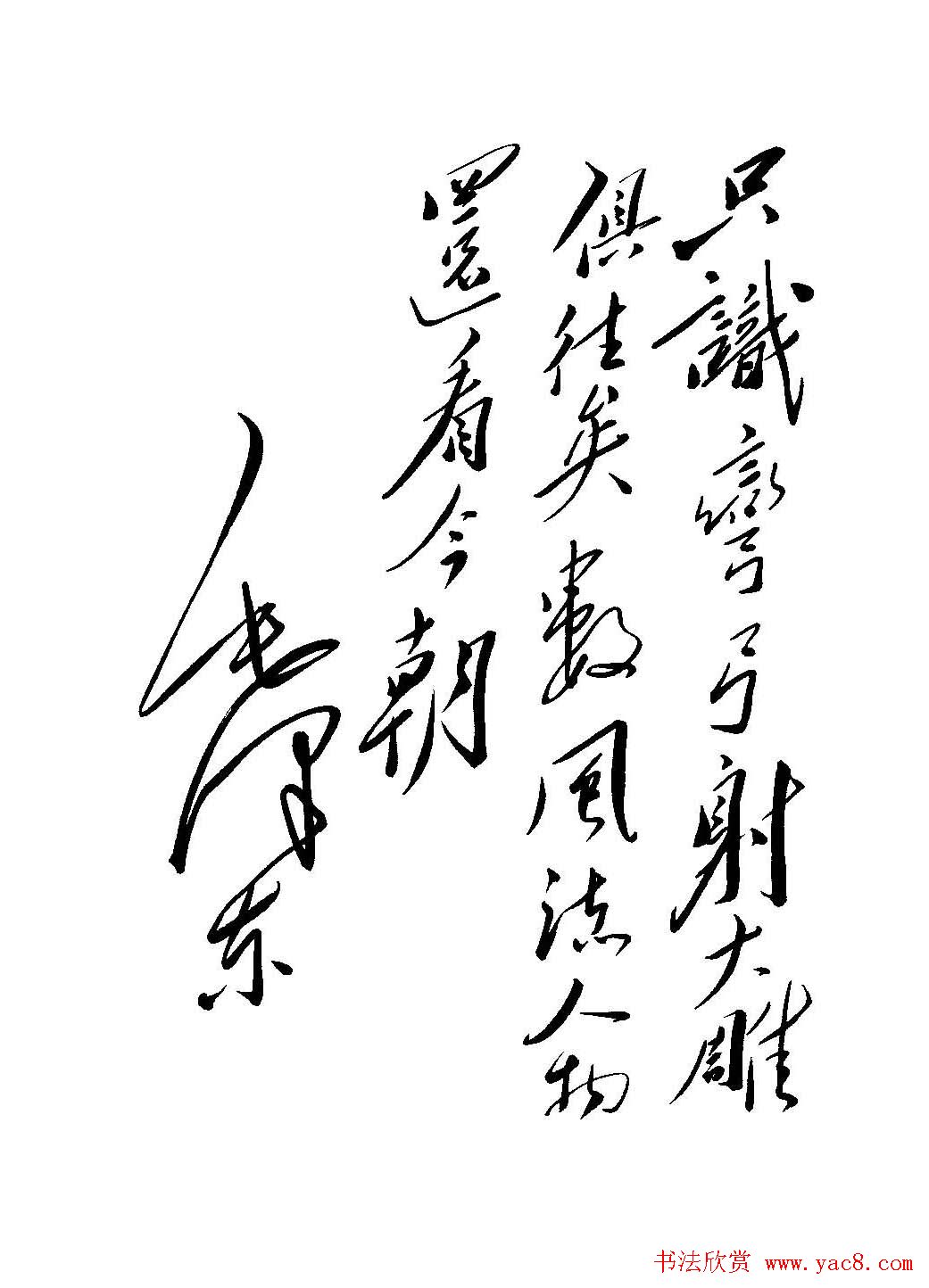 毛体书法欣赏《毛主席诗词墨迹》