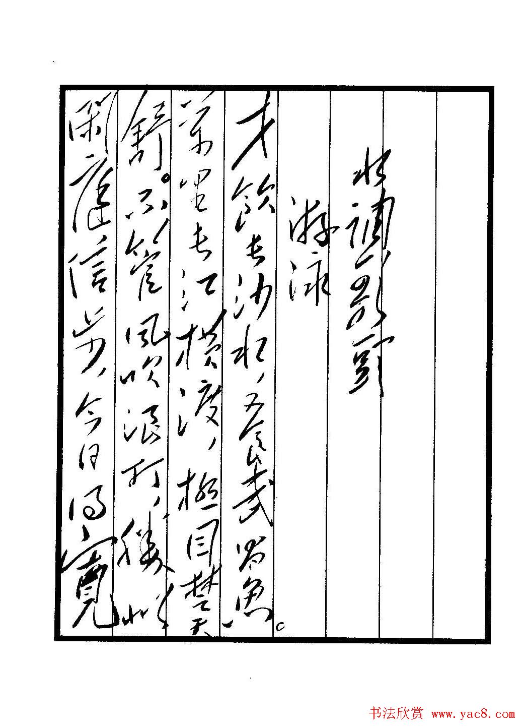 毛体书法欣赏《毛主席诗词墨迹》