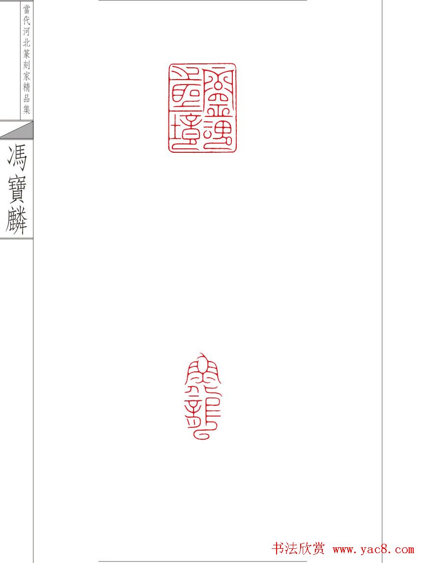 当代河北篆刻家精品集冯宝麟治印