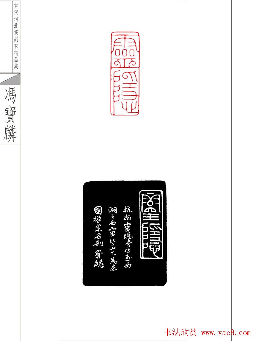 当代河北篆刻家精品集冯宝麟治印