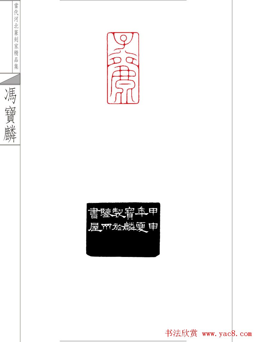 当代河北篆刻家精品集冯宝麟治印