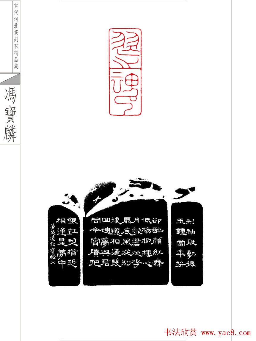 当代河北篆刻家精品集冯宝麟治印