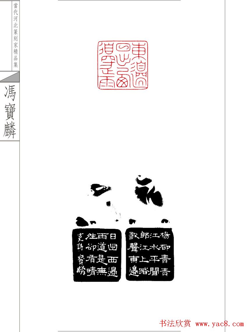 当代河北篆刻家精品集冯宝麟治印