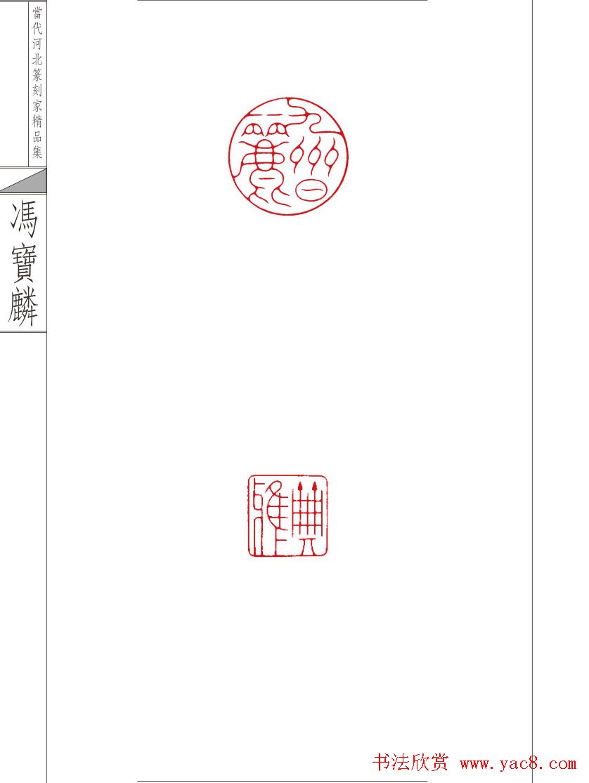 当代河北篆刻家精品集冯宝麟治印