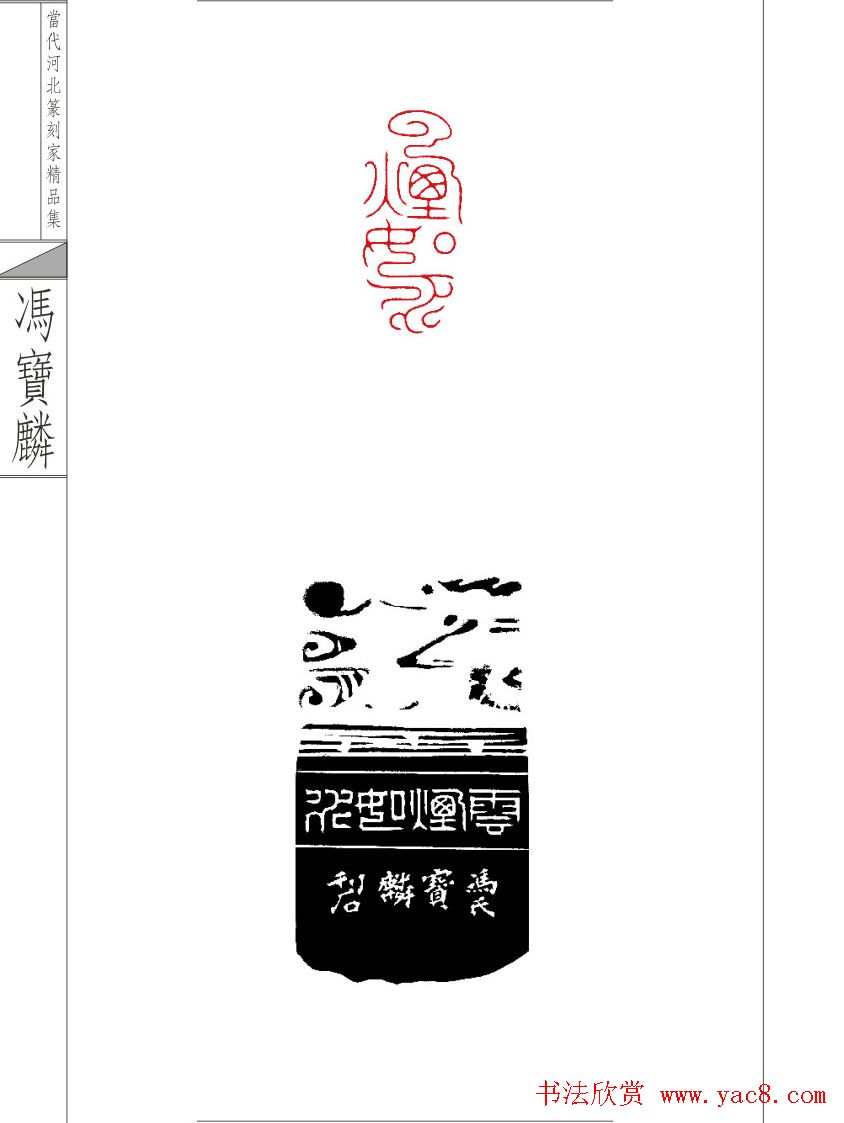 当代河北篆刻家精品集冯宝麟治印