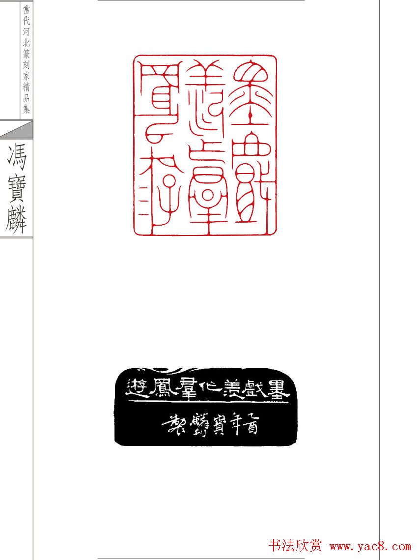 当代河北篆刻家精品集冯宝麟治印